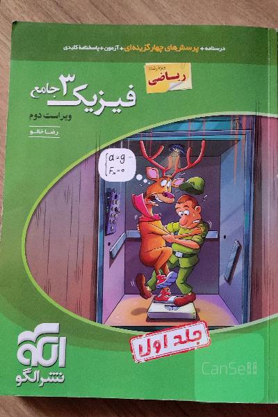 فیزیک 3 جامع (ویژه رشته ریاضی) همراه با جلد پاسخ نامه