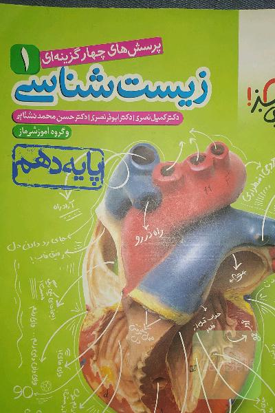پرسشهای چهارگزینه‌ای زیست‌شناسی 1 - پایه دهم