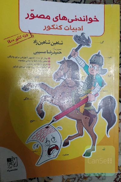 خواندنی‌های مصور ادبیات کنکور