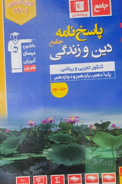 پاسخنامه دین و زندگی جامع