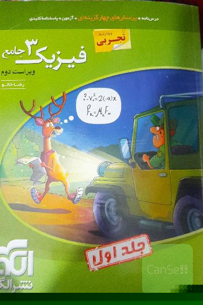فیزیک 3 جامع (ویژه رشته تجربی) قابل استفاده برای دانش‌آموزان پایه دوازدهم دوره دوم متوسطه و داوطلبان آزمون سراسری دانشگاه‌ها