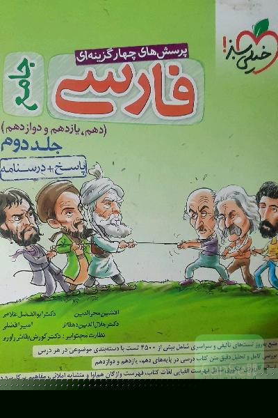 پرسش‌های چهارگزینه‌ای فارسی جامع: پاسخ + درسنامه (دهم، یازدهم، دوازدهم)