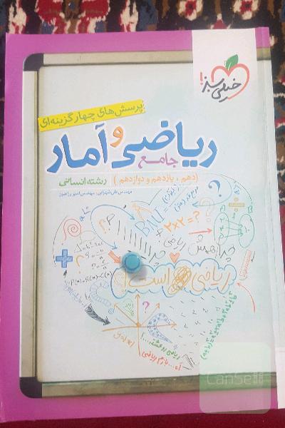 پرسش های چهار گزینه ای ریاضی و آمار جامع-دهم،یازدهم،دوازدهم(رشته انسانی)