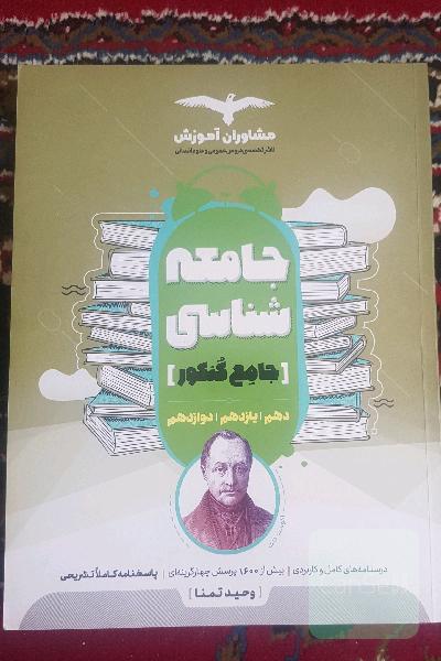 مجموعه کتاب های کنکور جامع جامعه شناسی 10،11،12