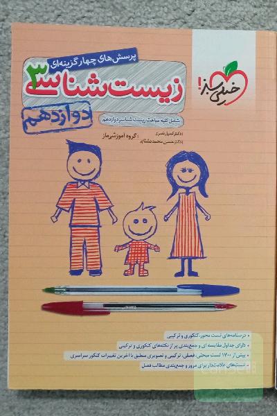پرسش‌های چهارگزینه‌ای زیست‌شناسی 3 - دوازدهم - شامل کلیه مباحث زیست‌شناسی دوازدهم