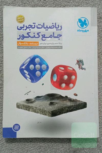 ریاضیات تجربی جامع کنکور: پایه دهم، یازدهم و دوازدهم