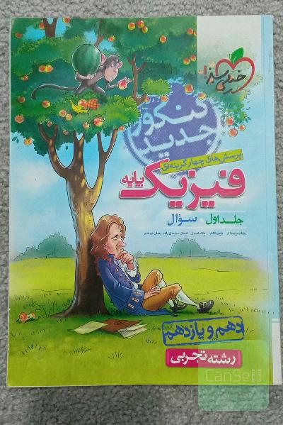 پرسش‌های چهارگزینه‌ای فیزیک پایه - سوال - (دهم و یازدهم) - رشته تجربی