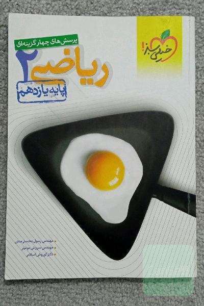 پرسش‌های چهارگزینه‌ای ریاضی 2 - پایه یازدهم