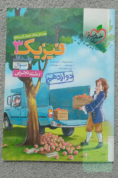 پرسش‌های چهارگزینه‌ای فیزیک 3 - سوال - دوازدهم - رشته تجربی