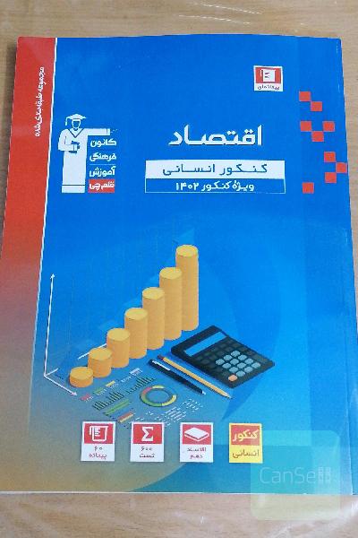 اقتصاد کنکور انسانی 