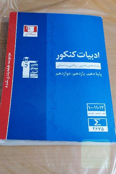 مجموعه‌ی طبقه‌بندی شده ادبیات کنکور رشته‌های تجربی، ریاضی و انسانی پایه دهم، یازدهم و دوازدهم