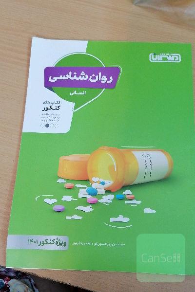 روان‌شناسی - کتاب‌های کنکور