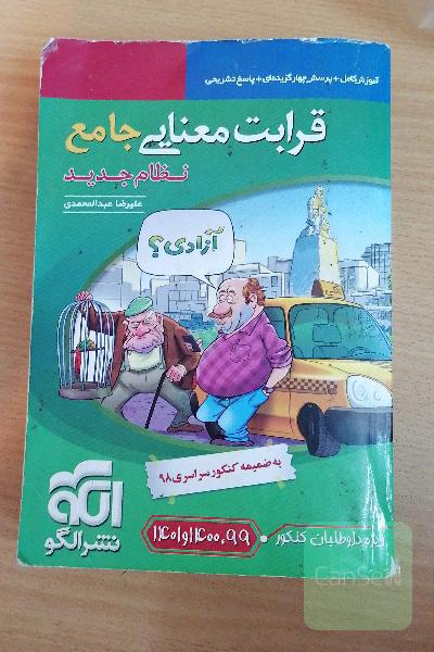 قرابت معنایی جامع (نظام جدید): قابل استفاده برای دانش‌آموزان نظام جدید آموزشی و داوطلبان آزمون سراسری دانشگاه‌ها