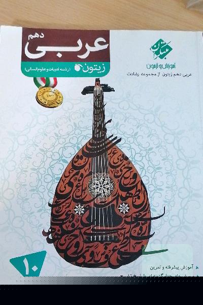 عربی دهم زیتون (رشته ادبیات و علوم انسانی)