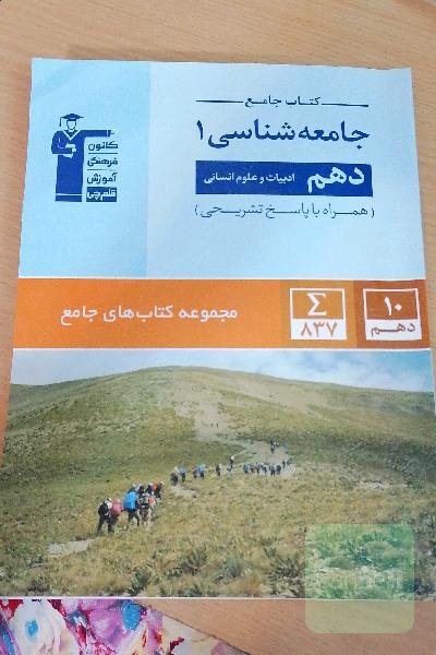کتاب جامع جامعه‌شناسی (1) دهم (ادبیات و علوم انسانی)