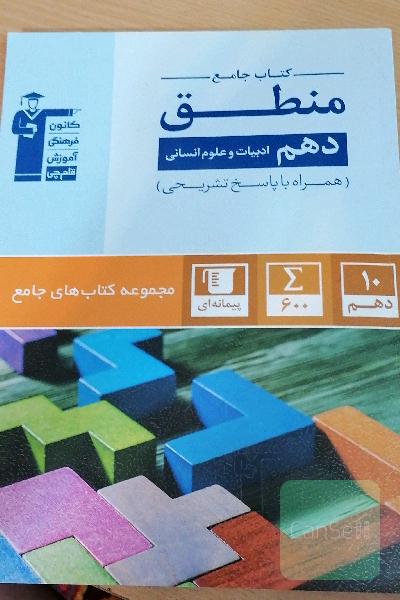 کتاب جامع منطق دهم انسانی: 600 سوال شناسنامه‌دار شامل: آزمون‌های کانون، کنکورهای سراسری و سوالات تشریحی ...