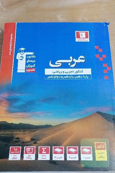 مجموعه طبقه‌بندی شده عربی کنکور: رشته‌های تجربی و ریاضی - پایه دهم و یازدهم و دوازدهم