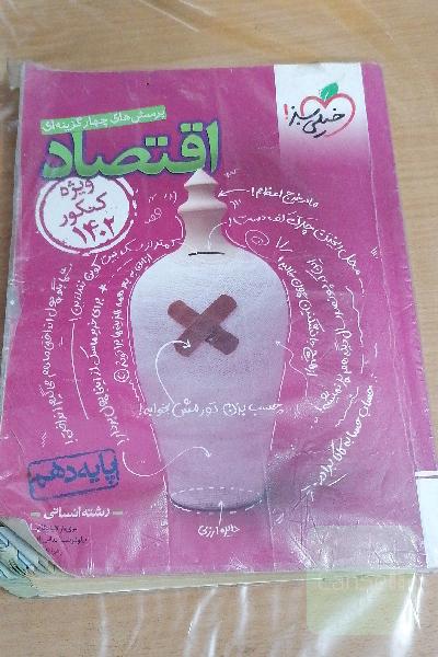 پرسش‌های چهارگزینه‌ای اقتصاد دهم (ویژه کنکور 1402)