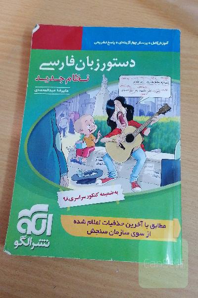 دستور زبان فارسی (نظام جدید): قابل استفاده برای دانش‌آموزان نظام جدید آموزشی و داوطلبان آزمون سراسری دانشگاه‌ها