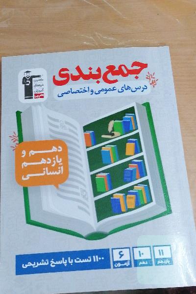 جمع‌بندی درس‌های عمومی و اختصاصی دهم و یازدهم انسانی