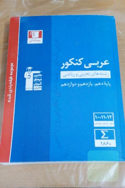 مجموعه طبقه‌بندی شده عربی کنکور: رشته‌های تجربی و ریاضی - پایه دهم و یازدهم و دوازدهم