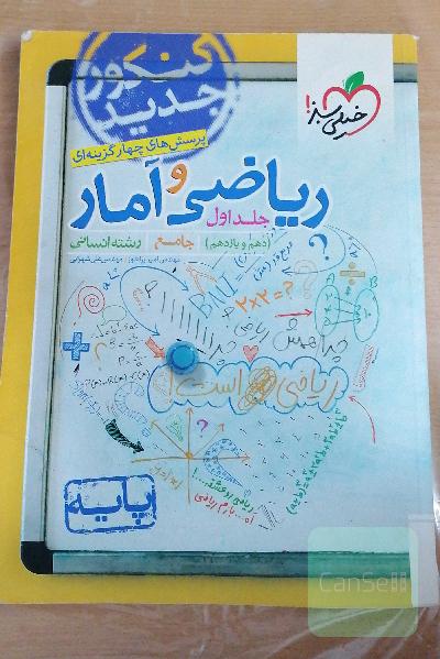 ریاضی و آمار جامع (پایه دهم و یازدهم - رشته انسانی - کنکور جدید)