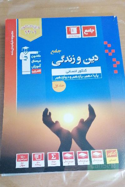 دین و زندگی جامع