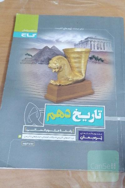 تاریخ دهم پرسمان