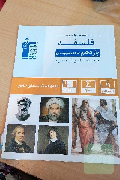 فلسفه یازدهم انسانی: کتاب جامع