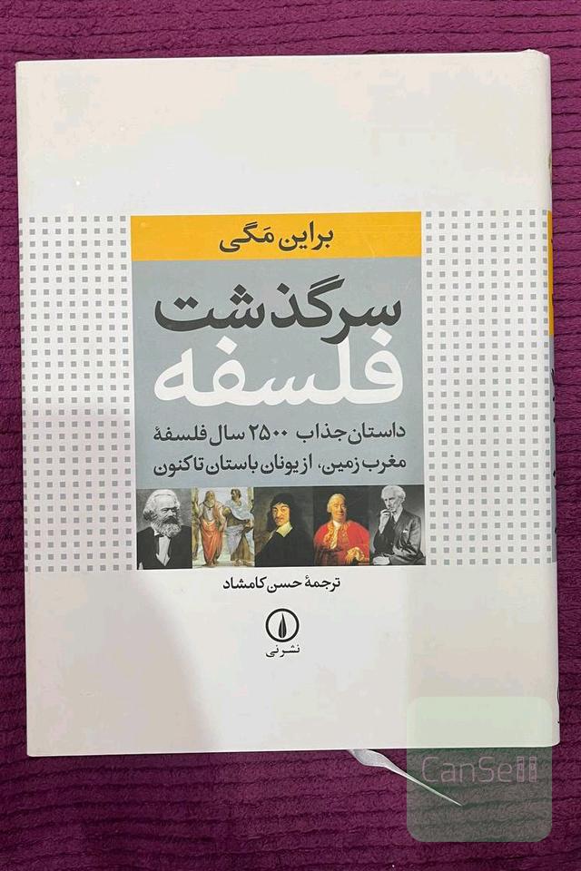 سرگذشت فلسفه