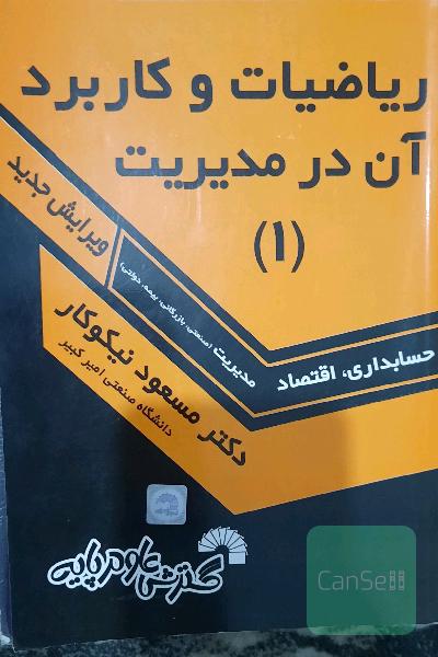 ریاضیات و کاربرد آن در مدیریت 1