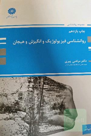 روانشناسی فیزیولوژیک و انگیزش و هیجان