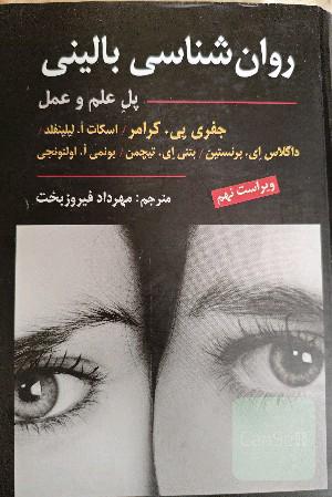 روانشناسی بالینی پل علم و عمل