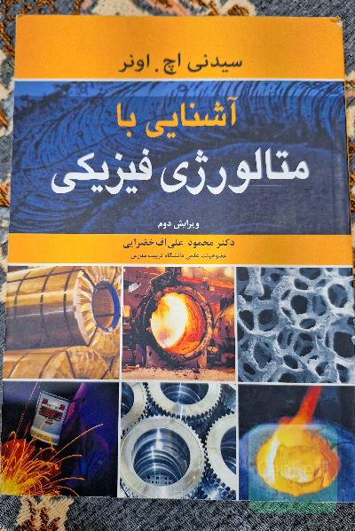 آشنایی با متالورژی فیزیکی