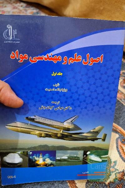اصول علم و مهندسی مواد
