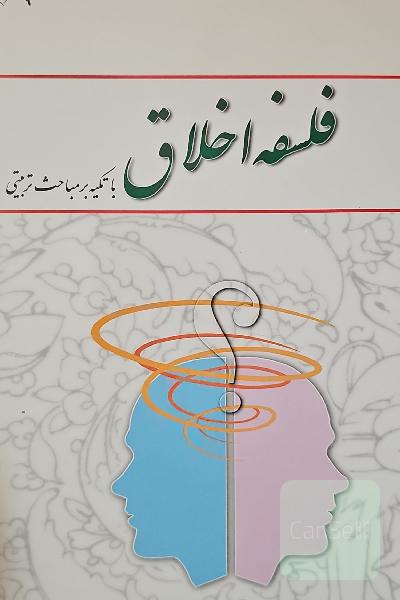 فلسفه اخلاق