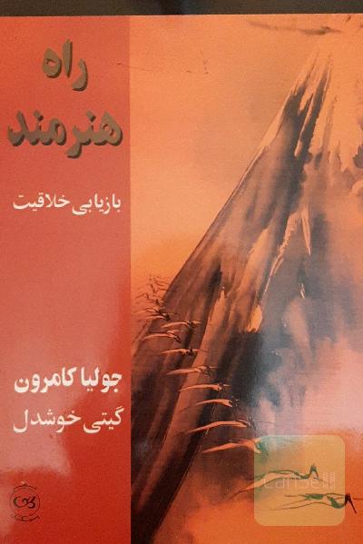 راه هنرمند: بازیابی خلاقیت