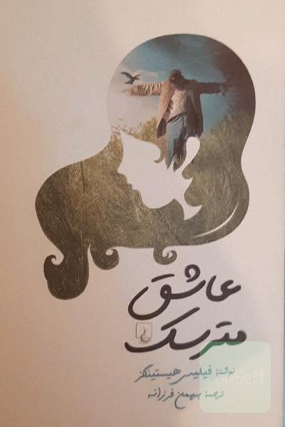 عاشق مترسک