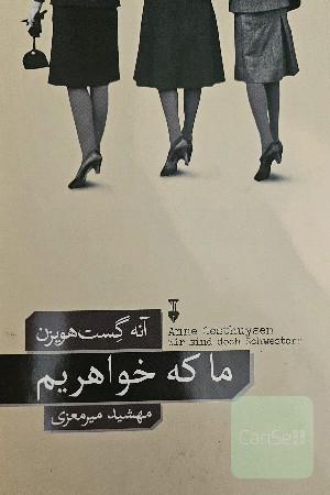 ما که خواهریم