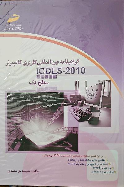 گواهینامه بین المللی کاربری کامپیوتر ICDL