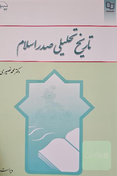 تاریخ تحلیلی صدر اسلام