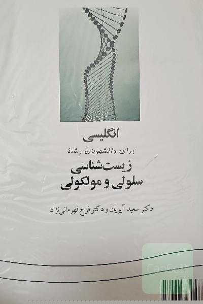انگلیسی برای دانشجویان سلولی و مولکولی