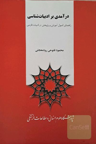 درآمدی بر ادبیات شناسی