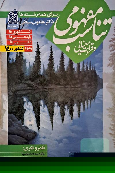 تناسب مفهومی و قرابت معنایی