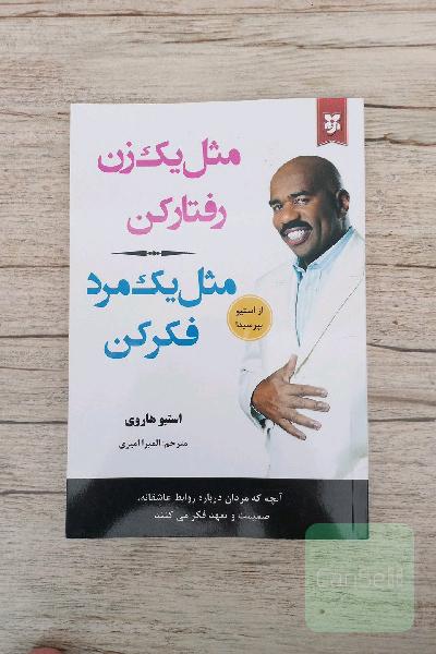 مثل یک زن رفتار کن مثل یک مرد فکر کن