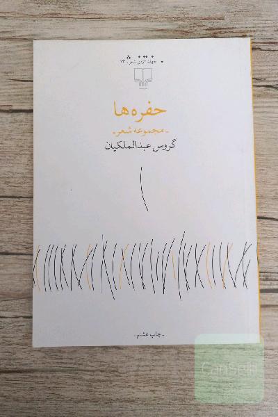 حفره ها