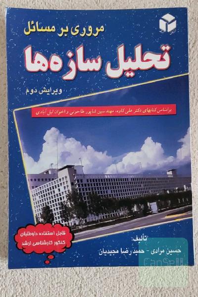 تحلیل سازه ها 