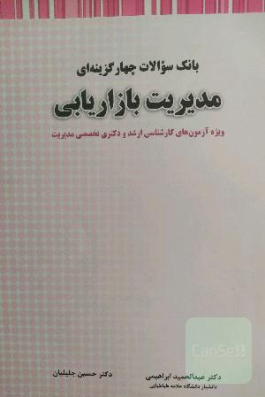 بانک تست مدیریت بازاریابی
