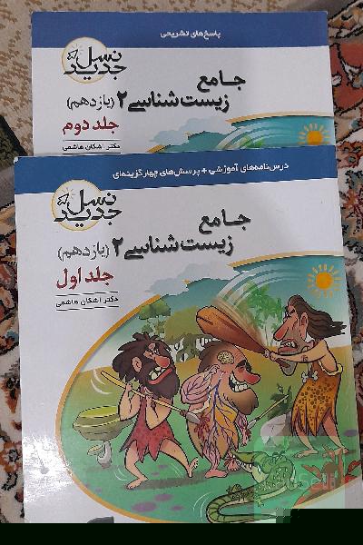 جامع زیست‌شناسی 2 یازدهم (نسل جدید): قابل استفاده برای دانش‌آموزان پایه‌ی یازدهم و داوطلبان آزمون سراسری دانشگاه‌ها
