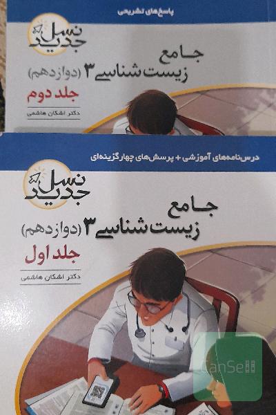 جامع زیست شانسی 3 نشر الگو 